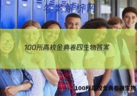 100所高校金典卷四生物 答案
