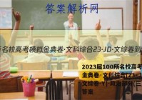 2023届100所名校高考模拟金典卷·文科综合[23·JD·文综卷-Y]-政治部分(三)3答案