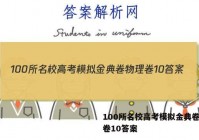 100所名校高考模拟金典卷物理卷10答案