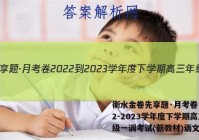 衡水金卷先享题·月考卷 2022-2023学年度下学期高三年级一调考试(新教材)语文答案