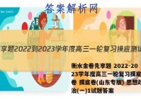 衡水金卷先享题 2022-2023学年度高三一轮复习摸底测试卷 摸底卷(山东专版) 思想政治(一)1试题答案