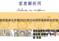 衡水金卷先享题 2023届分科综合卷 新教材 文综(一)1试题 答案