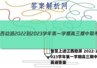 智慧上进江西稳派 2022-2023学年第一学期高三期中联考英语答案