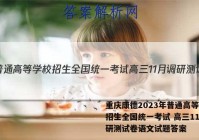 重庆康德2023年普通高等学校招生全国统一考试 高三11月调研测试卷语文试题答案