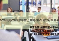 石室金匮 成都石室中学2022-2023学年度上期高2023届11月半期考试文科综合试题答案