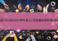 九师联盟 2022-2023学年高三2月质量检测物理L试题答案