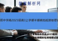 四川省绵阳中学高2023届高3上学期半期模拟检测地理试题答案
