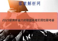 2023届贵州省六校联盟高考实用性联考卷(二)2理科数学答案