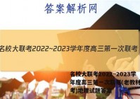 名校大联考2022~2023学年度高三第一次联考(老教材老高考)地理试题答案