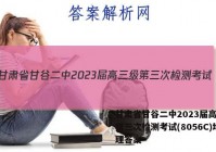 甘肃省甘谷二中2023届高三级第三次检测考试(8056C)地理答案