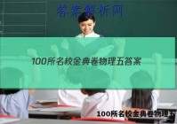 100所名校金典卷物理五 答案