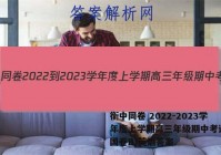 衡中同卷 2022-2023学年度上学期高三年级期中考试(全国卷B)英语答案