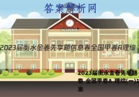 2023届衡水金卷先享题 信息卷 全国甲卷A 理综(一)1答案