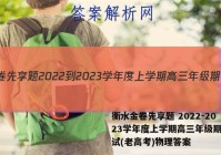 衡水金卷先享题 2022-2023学年度上学期高三年级期中考试(老高考)物理答案