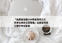 「山西省全国100所名校高三三月单元测试示范答案」山西名校高三期中考试答案