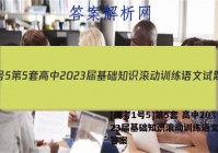 [国考1号5]第5套 高中2023届基础知识滚动训练语文试题答案