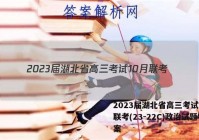 2023届湖北省高三考试10月联考(23-22C)政治试题答案