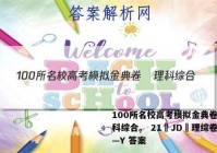 100所名校高考模拟金典卷•理科综合。 21•JD•理综卷——Y 答案