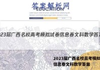 2023届广西名校高考模拟试卷信息卷文科数学答案