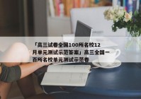 「高三试卷全国100所名校12月单元测试示范答案」高三全国一百所名校单元测试示范卷