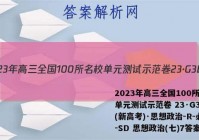 2023年高三全国100所名校单元测试示范卷 23·G3DY(新高考)·思想政治-R-必考-SD 思想政治(七)7答案