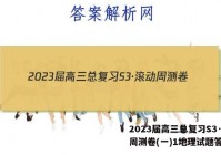 2023届高三总复习S3·滚动周测卷(一)1地理试题答案