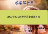 2023年100所数学五金典卷 答案