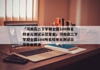 「河南高二下学期全国100所名校单元测试示范答案」河南高二下学期全国100所名校单元测试示范答案英语