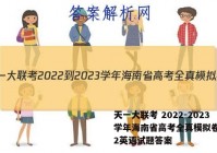 天一大联考 2022-2023学年海南省高考全真模拟卷(二)2英语试题答案