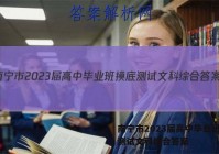 南宁市2023届高中毕业班摸底测试文科综合答案