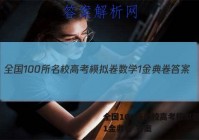全国100所名校高考模拟卷数学1金典卷 答案