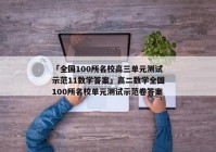 「全国100所名校高三单元测试示范11数学答案」高二数学全国100所名校单元测试示范卷答案