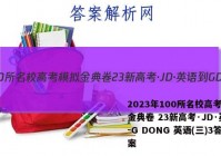 2023年100所名校高考模拟金典卷 23新高考·JD·英语-G DONG 英语(三)3答案
