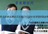 「2023届高三全国100所名校单元测试示范卷 23·G3DY·化学-R-必考-新-GDONG 化学(十二)12答案 」