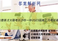 炎德英才大联考 长沙市一中2023届高三月考试卷(二)2语文试题答案