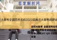 百校大联考 全国百所名校2023届高三大联考调研试卷(三)3数学(理科)KY-QG-1试题答案