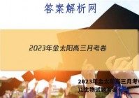 2023年金太阳高三月考卷(一)1生物试题答案