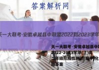 天一大联考·安徽卓越县中联盟 2022-2023学年(上)高二年级阶段性测试(期中)化学试题答案