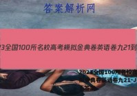 2023全国100所名校高考模拟金典卷英语卷九21-JD_QJ 答案