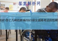 天府名校·四七九 模拟精编 2023届全国高考适应性模拟卷(二)2政治答案