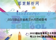 2023届山东省高三十月百校联考(23-54C)英语试题答案