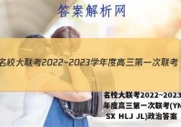 名校大联考2022~2023学年度高三第一次联考(YN AH SX HLJ JL)政治答案