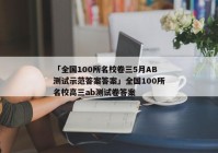 「全国100所名校卷三5月AB测试示范答案答案」全国100所名校高三ab测试卷答案