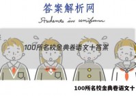 100所名校金典卷语文十 答案