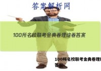 100所名校联考金典卷理综卷 答案