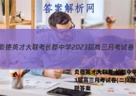 炎德英才大联考 长郡中学2023届高三月考试卷(二)2物理试题答案
