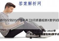 九师联盟 2022-2023学年高三9月质量检测X数学试题答案