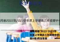 衡中同卷 2022-2023学年度上学期高三年级期中考试(全国B卷)政治答案