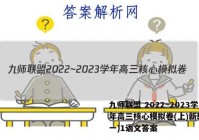 九师联盟 2022~2023学年高三核心模拟卷(上)新教材(一)1语文答案