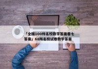 「全国100所名校数学答案卷七答案」68所名校试卷数学答案